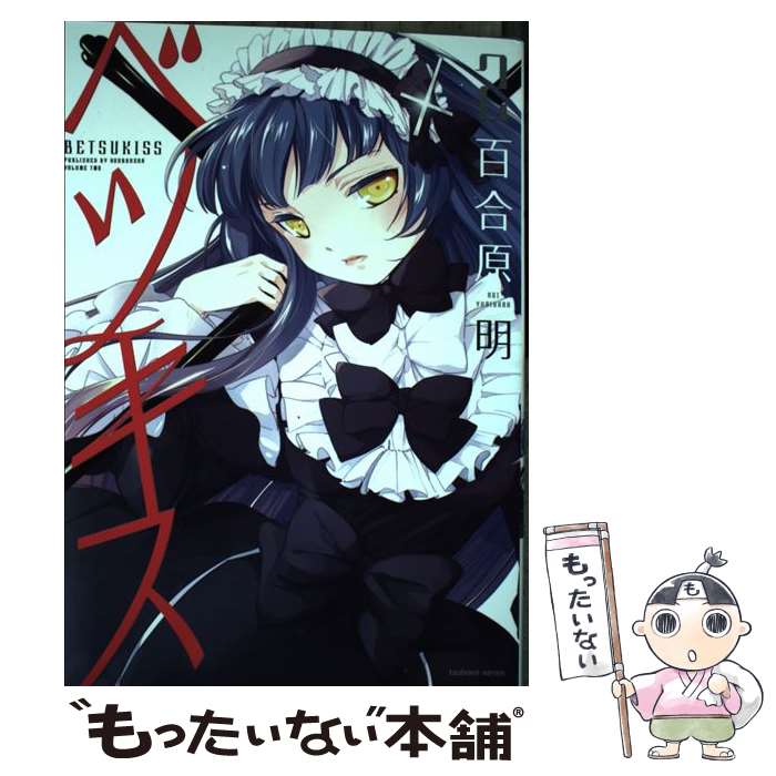 【中古】 ベツキス 2 / 百合原明 / 芳文社 [コミック]【メール便送料無料】【最短翌日配達対応】