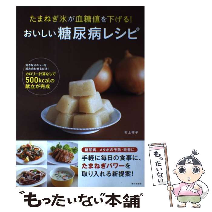 【中古】 おいしい糖尿病レシピ たまねぎ氷が血糖値を下げる！ / 村上 祥子 / 家の光協会 [単行本]【メ..