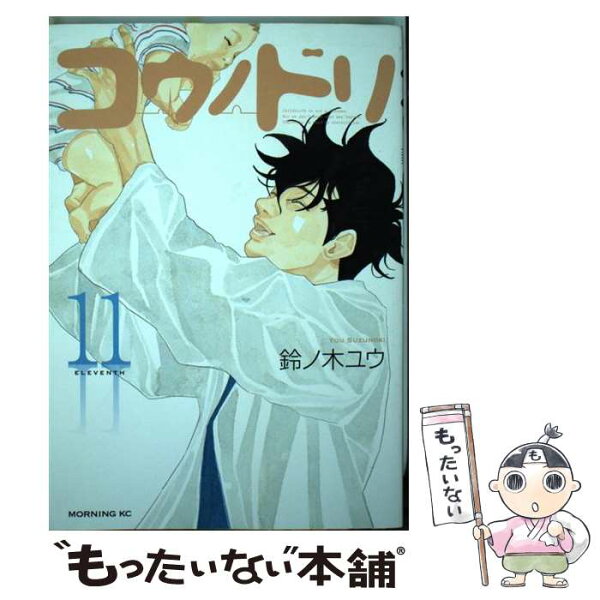 中古 コウノドリ11/鈴ノ木ユウ/講談社 コミック メール便 あす楽対応