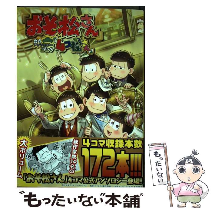 【中古】 「おそ松さん」公式アンソロジーコミック『4コ松さん』 / おそ松さん製作委員会 / KADOKAWA [コミック]【メール便送料無料】【最短翌日配達対応】