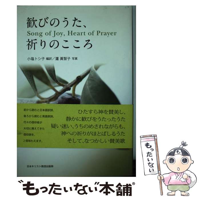 【中古】 歓びのうた、祈りのこころ / 小塩 トシ子 / 日本キリスト教団出版局 [単...