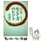 【中古】 心が軽くなる生き方のヒント / 板橋 興宗 / 致知出版社 [ハードカバー]【メール便送料無料】【あす楽対応】