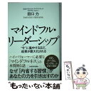 著者：田口 力出版社：KADOKAWA,中経出版サイズ：単行本ISBN-10：4041032741ISBN-13：9784041032749■こちらの商品もオススメです ● 成功している人は、なぜ神社に行くのか？ / 八木龍平 / サンマーク出版 [単行本（ソフトカバー）] ● 幸運を引き寄せたいならノートの神さまにお願いしなさい / 丸井 章夫 / すばる舎 [単行本] ● 自己決定権は幻想である / 小松 美彦 / 洋泉社 [新書] ● その名は、バシャール / さとうみつろう, ダリル・アンカ / ヴォイス [単行本（ソフトカバー）] ■通常24時間以内に出荷可能です。※繁忙期やセール等、ご注文数が多い日につきましては　発送まで48時間かかる場合があります。あらかじめご了承ください。 ■メール便は、1冊から送料無料です。※宅配便の場合、2,500円以上送料無料です。※あす楽ご希望の方は、宅配便をご選択下さい。※「代引き」ご希望の方は宅配便をご選択下さい。※配送番号付きのゆうパケットをご希望の場合は、追跡可能メール便（送料210円）をご選択ください。■ただいま、オリジナルカレンダーをプレゼントしております。■お急ぎの方は「もったいない本舗　お急ぎ便店」をご利用ください。最短翌日配送、手数料298円から■まとめ買いの方は「もったいない本舗　おまとめ店」がお買い得です。■中古品ではございますが、良好なコンディションです。決済は、クレジットカード、代引き等、各種決済方法がご利用可能です。■万が一品質に不備が有った場合は、返金対応。■クリーニング済み。■商品画像に「帯」が付いているものがありますが、中古品のため、実際の商品には付いていない場合がございます。■商品状態の表記につきまして・非常に良い：　　使用されてはいますが、　　非常にきれいな状態です。　　書き込みや線引きはありません。・良い：　　比較的綺麗な状態の商品です。　　ページやカバーに欠品はありません。　　文章を読むのに支障はありません。・可：　　文章が問題なく読める状態の商品です。　　マーカーやペンで書込があることがあります。　　商品の痛みがある場合があります。