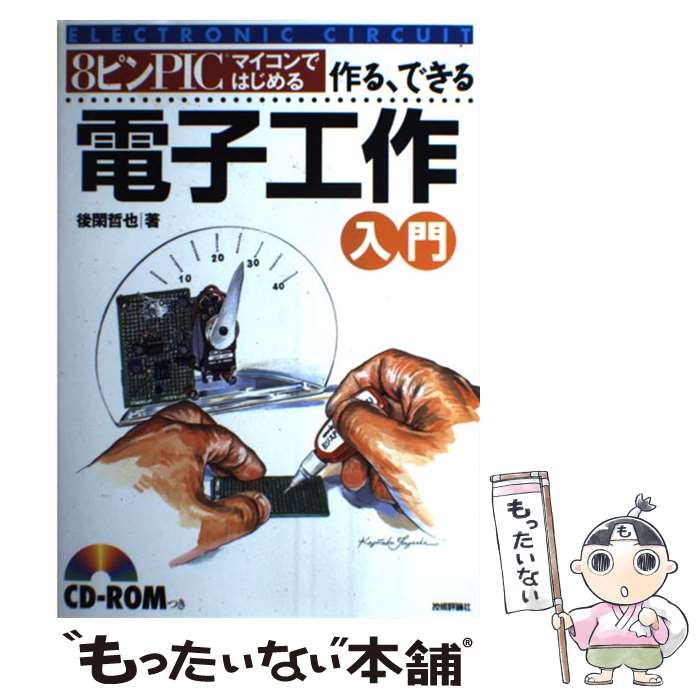 【中古】 8ピンPICマイコンではじめる作る、できる電子工作