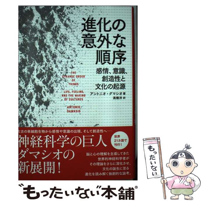 【中古】 進化の意外な順序 感情、意識、創造性と文化の起源 / アントニオ・ダマシオ, 高橋洋 / 白揚社 [単行本]【メール便送料無料】【あす楽対応】