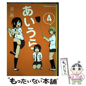 【中古】 あいうら 4 / 茶麻 / 角川書店 [コミック]【メール便送料無料】【あす楽対応】