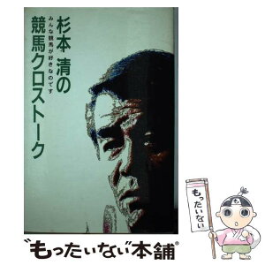 【中古】 杉本清の競馬クロストーク みんな競馬が好きなのです / 中央競馬ピーアール・センター / 中央競馬ピーアール・センター [ペーパーバック]【メール便送料無料】【あす楽対応】