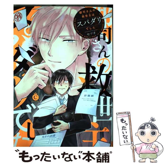 【中古】 郡司さんの救世主はスパダリでした / セツオ / 三交社 [コミック]【メール便送料無料】【最短翌日配達対応】