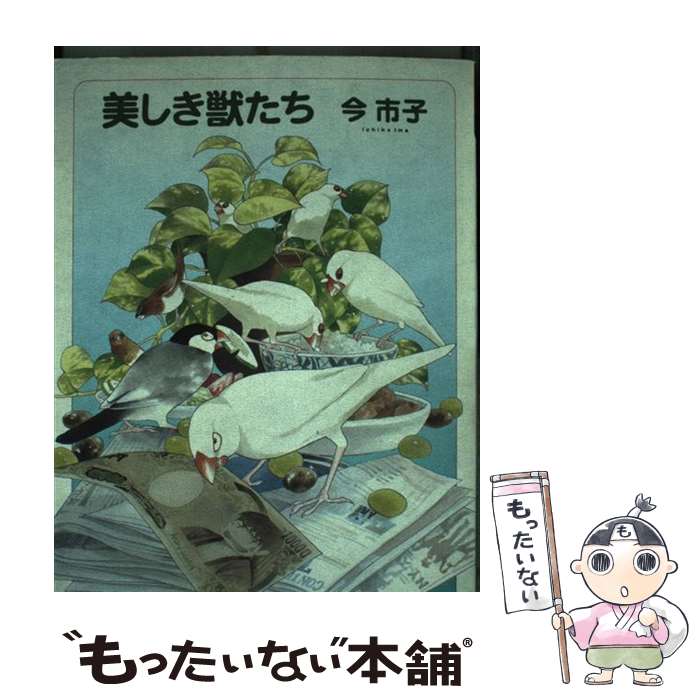 【中古】 美しき獣たち / 今 市子 / 朝日ソノラマ [コミック]【メール便送料無料】【最短翌日配達対応】