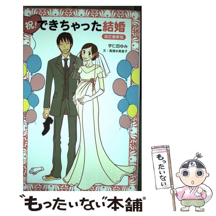 【中古】 祝！できちゃった結婚 改訂最新版 / 高清水美音子, 宇仁田ゆみ / メディアファクトリー [単行本（ソフトカバー）]【メール便送料無料】【最短翌日配達対応】