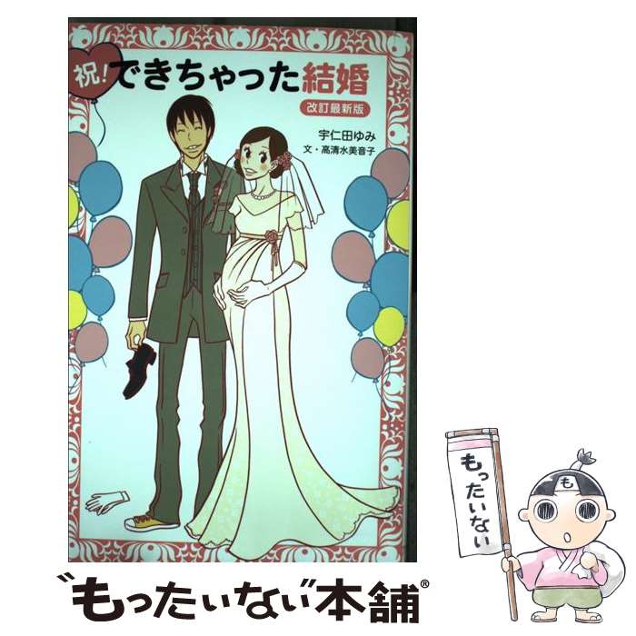 【中古】 祝！できちゃった結婚 改訂最新版 / 高清水美音子, 宇仁田ゆみ / メディアファクトリー [単行本（ソフトカバー）]【メール便送料無料】【あす楽対応】