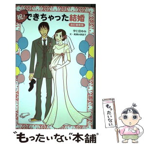 【中古】 祝！できちゃった結婚 改訂最新版 / 高清水美音子, 宇仁田ゆみ / メディアファクトリー [単行本（ソフトカバー）]【メール便送料無料】【あす楽対応】