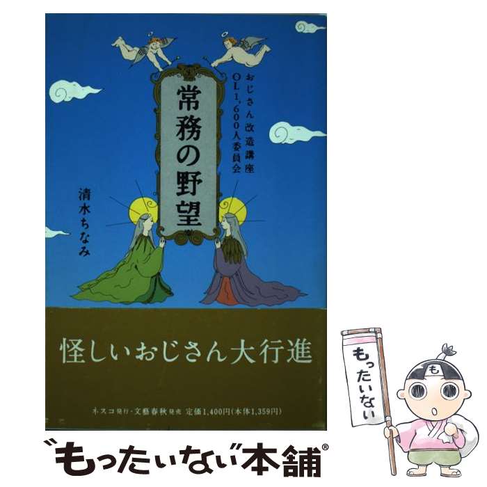 【中古】 常務の野望 おじさん改造講座 / 清水 ちなみ / 文春ネスコ [単行本]【メール便送料無料】【あす楽対応】