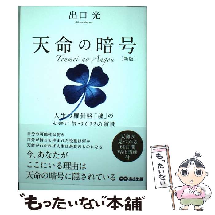 【中古】 天命の暗号 人生の羅針盤 魂 の本音に気づく22の質問 新版 / 出口 光 / あさ出版 [単行本 ソフトカバー ]【メール便送料無料】【あす楽対応】