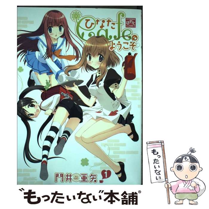 【中古】 ひなたCafeへようこそ（1） / 門井 亜矢 / 一迅社 [コミック]【メール便送料無料】【最短翌日配達対応】