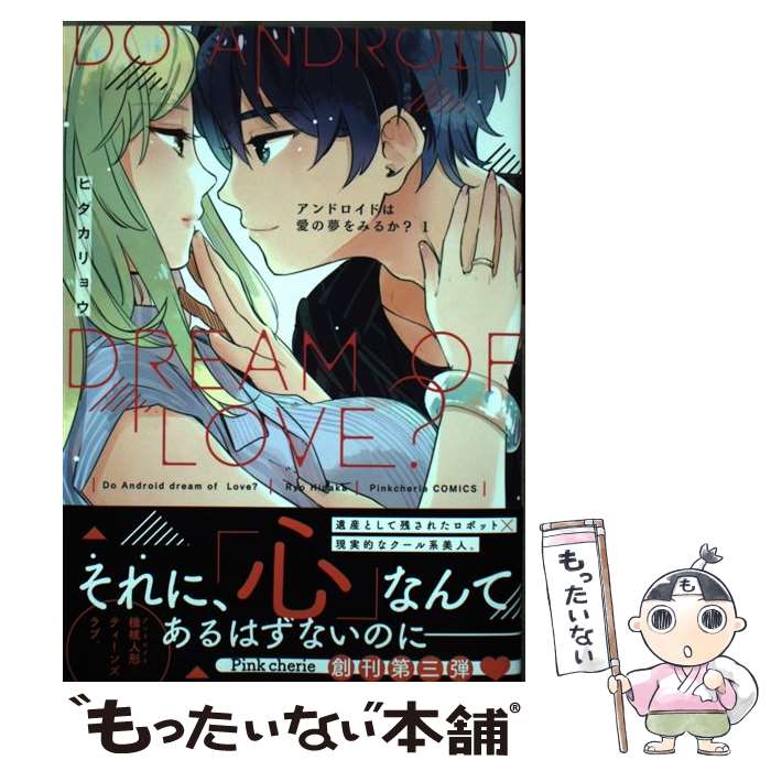 【中古】 アンドロイドは愛の夢をみるか？ 1 / ヒダカリョウ / 三交社 [コミック]【メール便送料無料】【あす楽対応】