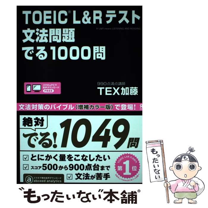 中古TOEICL＆Rテスト文法問題でる1000問/TEX加藤/アスク[単行本（ソフトカバー）]メール