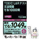 【中古】 TOEIC L＆Rテスト文法問題でる1000問 / TEX加藤 / アスク 単行本（ソフトカバー） 【メール便送料無料】【あす楽対応】