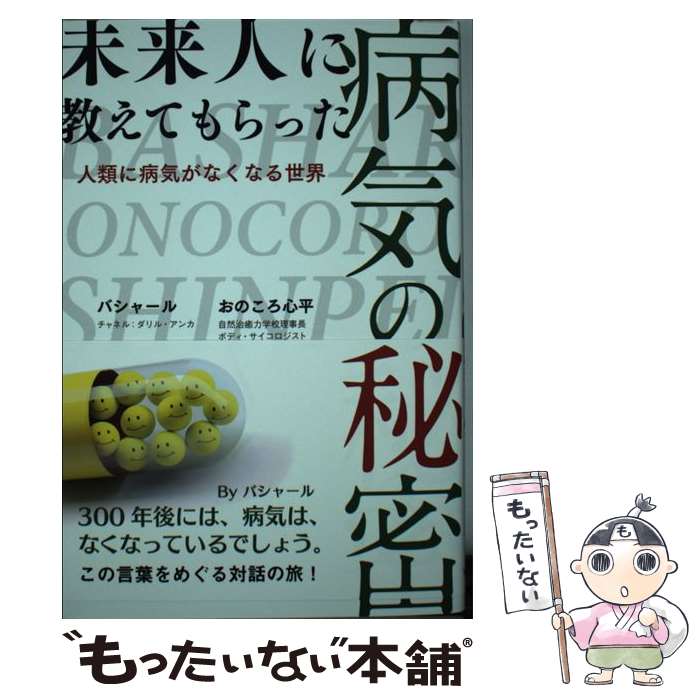 【中古】 未来人に教えてもらった病気の秘密 人類に病気がなくなる世界 / ダリル・アンカ, おのころ心..
