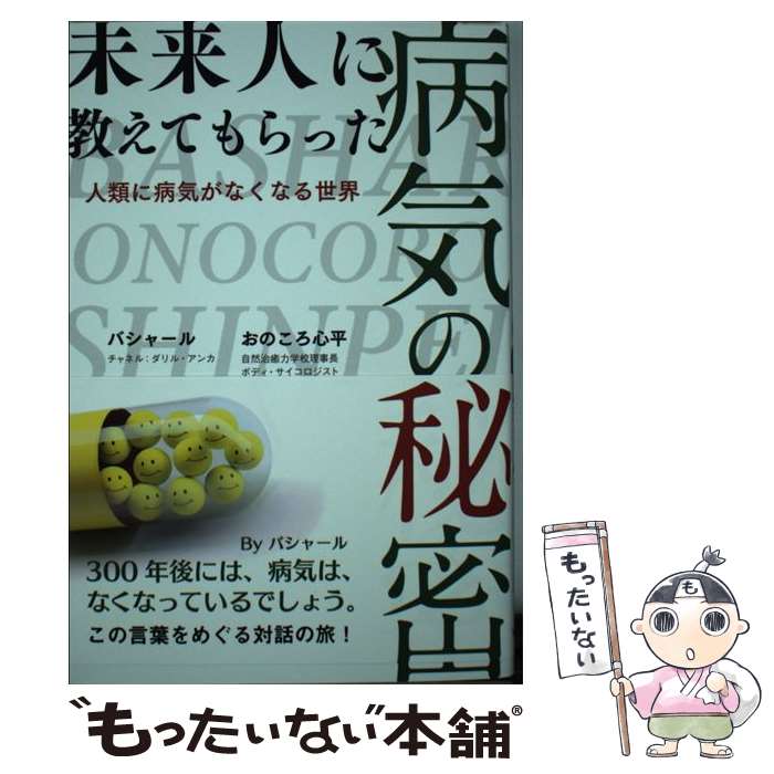  未来人に教えてもらった病気の秘密 人類に病気がなくなる世界 / ダリル・アンカ, おのころ心平 / ヴォイス 