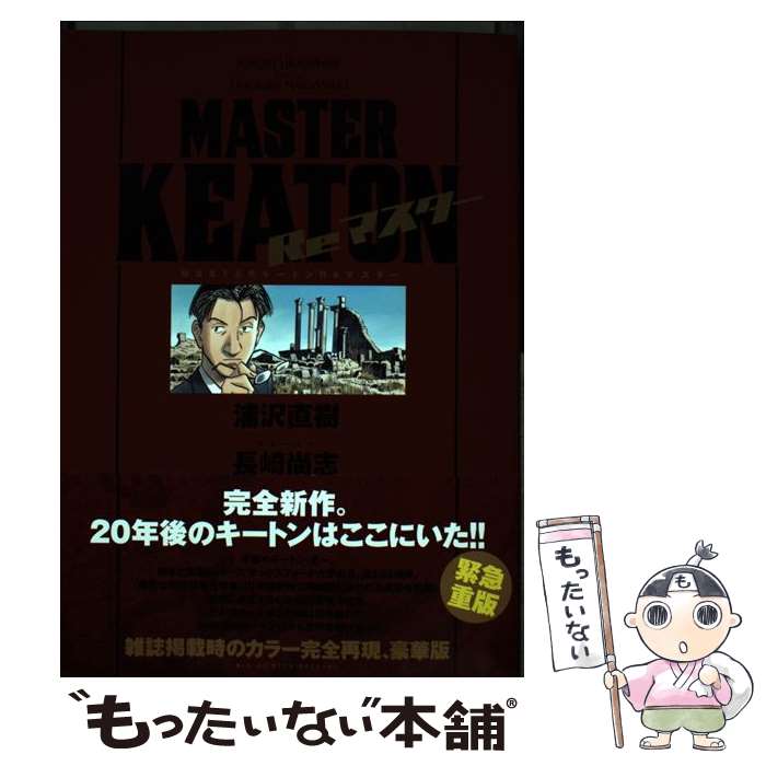 【中古】 MASTERキートンReマスター / 浦沢 直樹, 長崎 尚志 / 小学館 [コミック]【メール便送料無料】【あす楽対応】