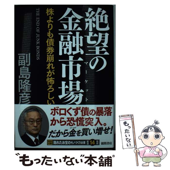 【中古】 絶望の金融市場 株よりも債券崩れが怖ろしい / 副島隆彦 / 徳間書店 [単行本]【メール便送料無料】【あす楽対応】