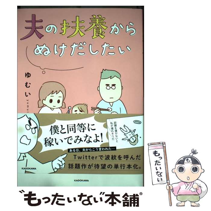 【中古】 夫の扶養からぬけだしたい / ゆむい / KADOKAWA [単行本]【メール便送料無料】【最短翌日配達対応】のサムネイル