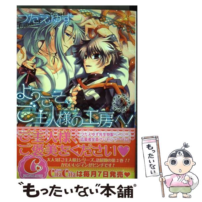 【中古】 ようこそ、ご主人様の工房へ！ 2 / つたえ ゆず / 芳文社 [コミック]【メール便送料無料】【最短翌日配達対応】