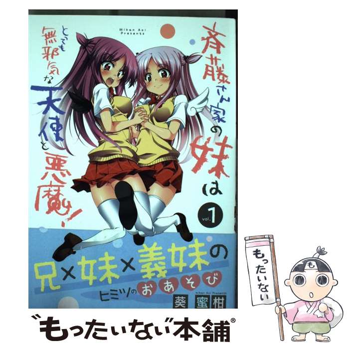 【中古】 斉藤さん家の妹はとっても無邪気な天使と悪魔 1 / 葵 蜜柑 / 日本文芸社 [コミック]【メール便送料無料】【あす楽対応】