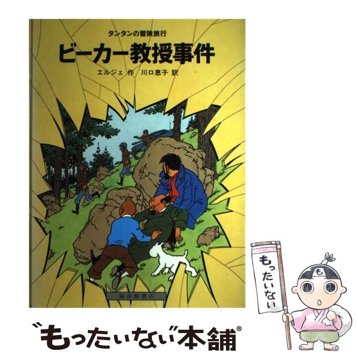 【中古】 ビーカー教授事件 / エルジェ, 川口 恵子 / 福音館書店 [ハードカバー]【メール便送料無料】【最短翌日配達対応】