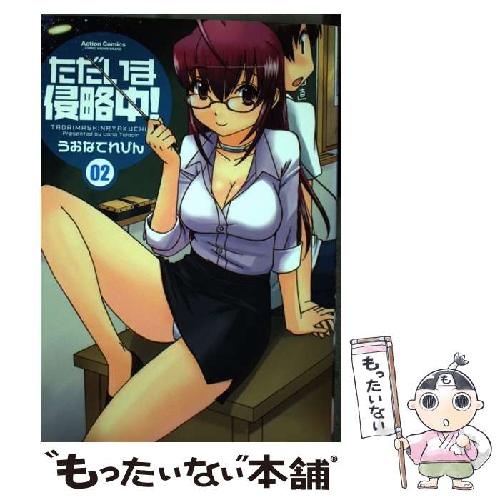 【中古】 ただいま侵略中！ 2/ うおなてれぴん / うおな てれぴん / 双葉社 [コミック]【メール便送料無料】【最短翌日配達対応】