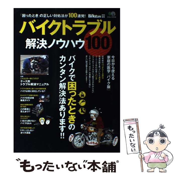 【中古】 バイクトラブル解決ノウハウ100 バイクで困ったときのカンタン解決法あります！！ / エイ出版社 / エイ出版社 [ムック]【メール便送料無料】【あす楽対応】