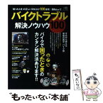 【中古】 バイクトラブル解決ノウハウ100 バイクで困ったときのカンタン解決法あります！！ / エイ出版社 / エイ出版社 [ムック]【メール便送料無料】【あす楽対応】