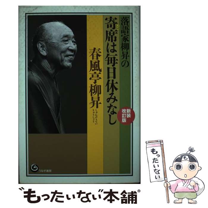 【中古】 落語家柳昇の寄席は毎日休みなし 新装改訂版 / 春風亭 柳昇 / うなぎ書房 [単行本]【メール便送料無料】【あす楽対応】