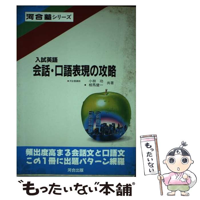 【中古】 入試英語会話・口語表現の攻略 / 小林功, 相馬健