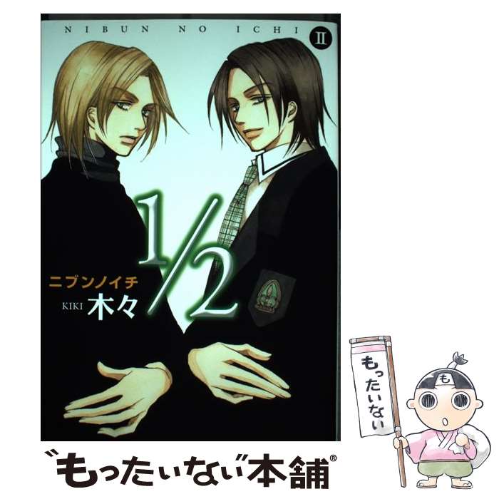 著者：木々出版社：秋田書店サイズ：コミックISBN-10：4253105440ISBN-13：9784253105446■こちらの商品もオススメです ● ドラッグレス・セックス 辰見と戌井 / 竹書房 [コミック] ● 1／2 1 / 木々 / 秋田書店 [コミック] ● 1／2 3 / 木々 / 秋田書店 [コミック] ● 溢れて零れて我慢できない / 竹書房 [コミック] ■通常24時間以内に出荷可能です。※繁忙期やセール等、ご注文数が多い日につきましては　発送まで48時間かかる場合があります。あらかじめご了承ください。 ■メール便は、1冊から送料無料です。※宅配便の場合、2,500円以上送料無料です。※あす楽ご希望の方は、宅配便をご選択下さい。※「代引き」ご希望の方は宅配便をご選択下さい。※配送番号付きのゆうパケットをご希望の場合は、追跡可能メール便（送料210円）をご選択ください。■ただいま、オリジナルカレンダーをプレゼントしております。■お急ぎの方は「もったいない本舗　お急ぎ便店」をご利用ください。最短翌日配送、手数料298円から■まとめ買いの方は「もったいない本舗　おまとめ店」がお買い得です。■中古品ではございますが、良好なコンディションです。決済は、クレジットカード、代引き等、各種決済方法がご利用可能です。■万が一品質に不備が有った場合は、返金対応。■クリーニング済み。■商品画像に「帯」が付いているものがありますが、中古品のため、実際の商品には付いていない場合がございます。■商品状態の表記につきまして・非常に良い：　　使用されてはいますが、　　非常にきれいな状態です。　　書き込みや線引きはありません。・良い：　　比較的綺麗な状態の商品です。　　ページやカバーに欠品はありません。　　文章を読むのに支障はありません。・可：　　文章が問題なく読める状態の商品です。　　マーカーやペンで書込があることがあります。　　商品の痛みがある場合があります。