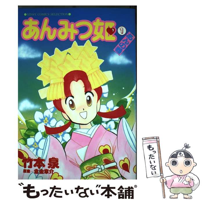 【中古】 あんみつ姫 1（あんの巻） / 竹本 泉 / 主婦と生活社 [コミック]【メール便送料無料】【あす楽対応】