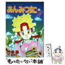 【中古】 あんみつ姫 1（あんの巻） / 竹本 泉 / 主婦と生活社 [コミック]【メール便送料無料】【あす楽対応】