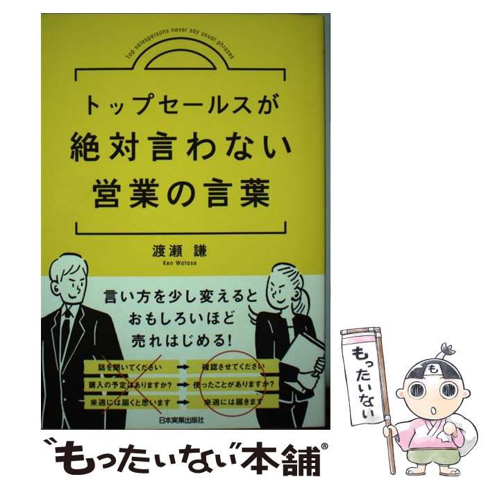  トップセールスが絶対言わない営業の言葉 / 渡瀬 謙 / 日本実業出版社 