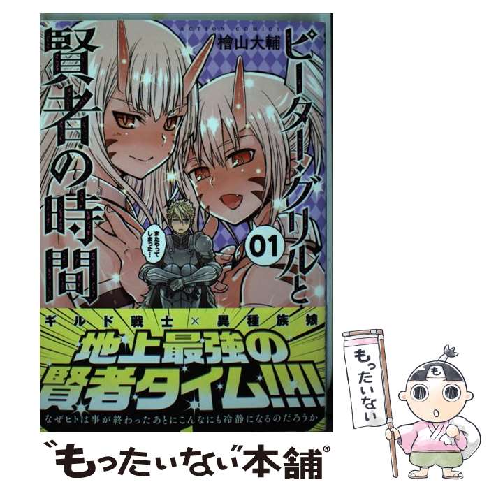 【中古】 ピーター・グリルと賢者の時間 01 / 檜山 大輔 / 双葉社 [コミック]【メール便送料無料】【あす楽対応】