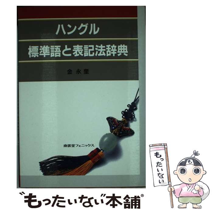 【中古】 ハングル標準語と表記法辞典 / 金 永奎, Kim Young kyu / 南雲堂 [単行本]【メール便送料無料】【あす楽対応】