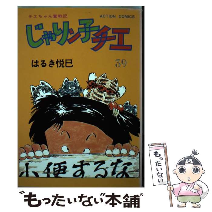 【中古】 じゃりン子チエ 39 / はるき 悦巳 / 双葉社 [新書]【メール便送料無料】【あす楽対応】