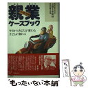 【中古】 親業ケースブック 今日からあなたが変わる子どもが変わる 中・高生編 / 親業訓練協会 / ぬ利彦出版 [単行本]【メール便送料無料】【あす楽対応】