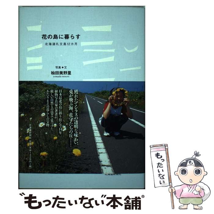 【中古】 花の島に暮らす 北海道礼文島12カ月 / 杣田 美野里 / 北海道新聞社 [単行本]【メール便送料無..