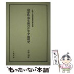 【中古】 山形県済生館の洋学史的研究 / 小形利彦 / 大風印刷 [単行本]【メール便送料無料】【あす楽対応】