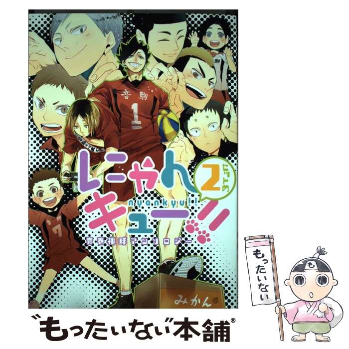 【中古】 にゃんキュー！！ 青春排球アンソロジー 2セットめ / らしんばん / らしんばん [コミック]【メール便送料無料】【最短翌日配達対応】