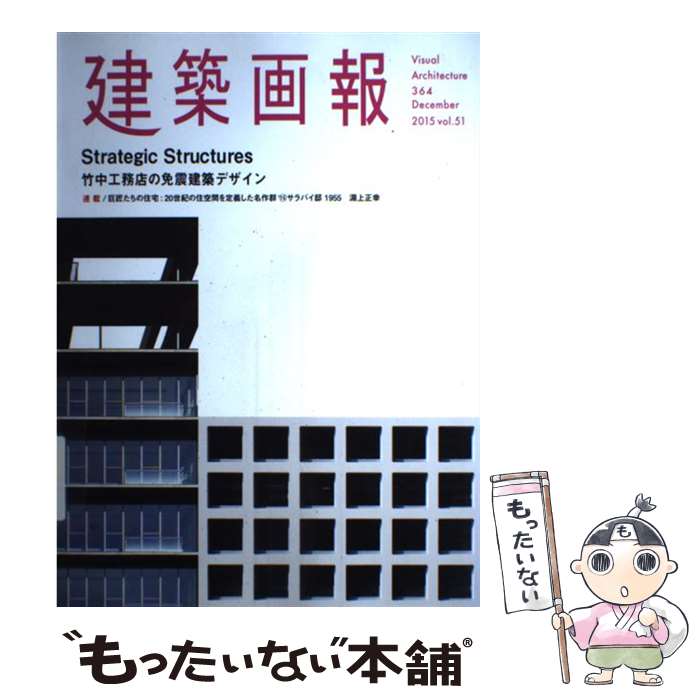 【中古】 建築画報 第51巻　第4号 / 竹中工務店, 建築画報社 / 建築画報社 [雑誌]【メール便送料無料】..