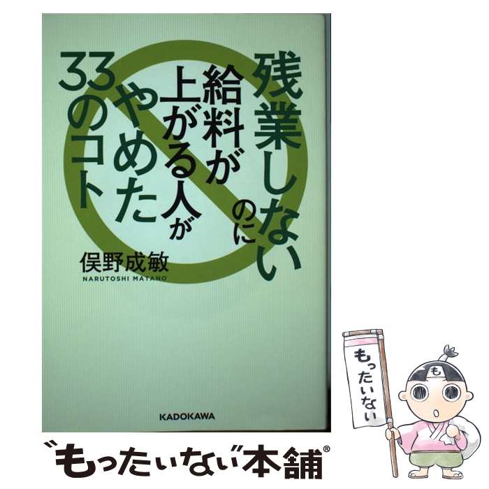 【中古】 残業しないのに給料が上がる人がやめた33のコト / 俣野 成敏 / KADOKAWA/角川学芸出版 [単行本]【メール便送料無料】【最短翌日配達対応】