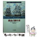  最後の勝利者 / アレグザンダー ケント, Alexander Kent, 高橋 泰邦 / 早川書房 