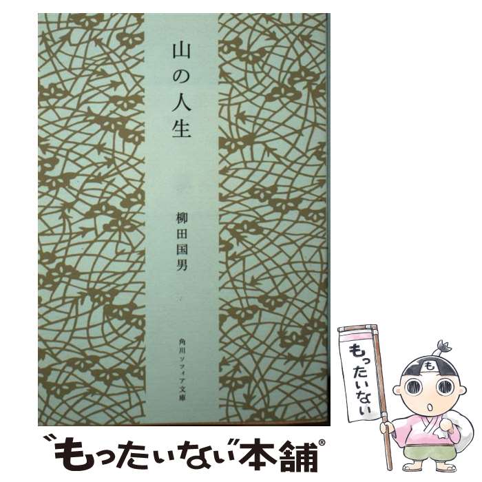 【中古】 山の人生 / 柳田 国男 / KADOKAWA [文庫]【メール便送料無料】【最短翌日配達 ...